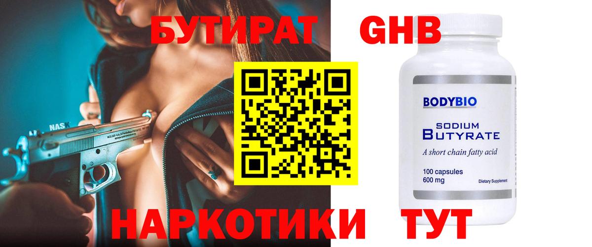 Бутират GHB Усинск