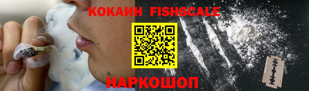 COCAIN FishScale  КОКАИН  Усинск  Вход с VPN 