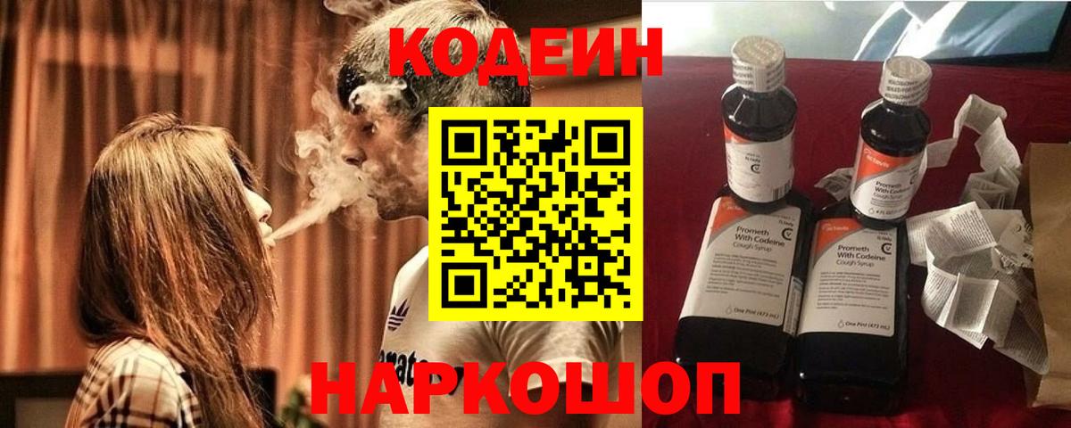 Codein напиток Lean (лин) Усинск