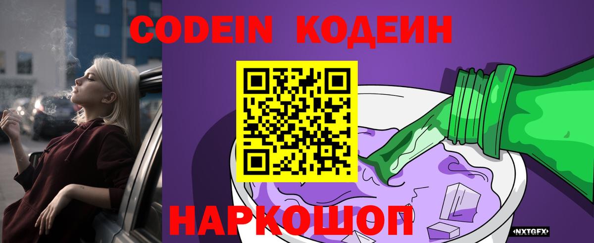 Кодеиновый сироп Lean Purple Drank  Вход с VPN  Codein Purple Drank  Усинск 